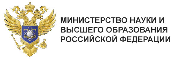 Министерство науки и высшего образования