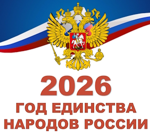 2026 god edinstva