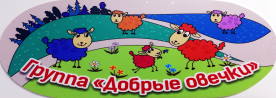 Добрые овечки