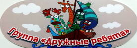 Дружные ребята