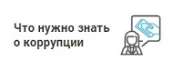 korrupciya